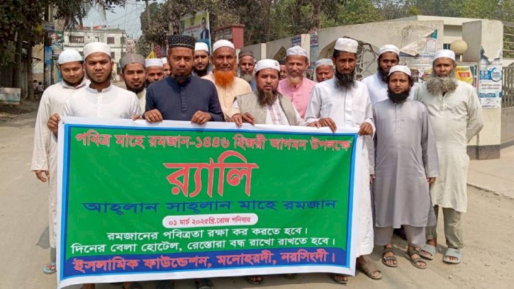 A welcome rally was held in Manohardi to mark the advent of the holy month of Ramadan.