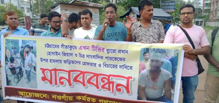 In Naogaon, a human chain was formed in protest of the attack on the television bureau chief who was now collecting news in Sitakunda, Chattogram.