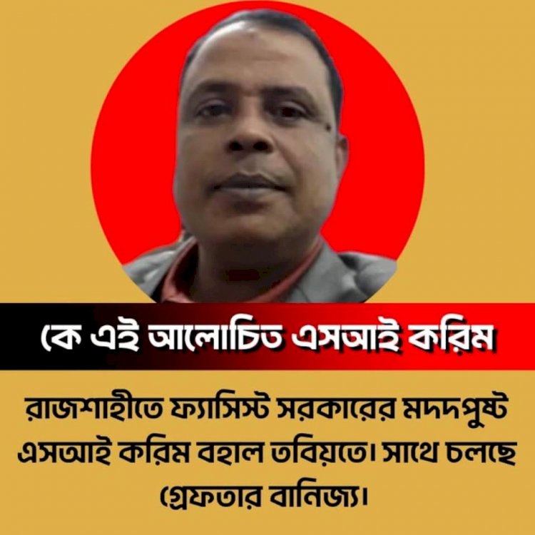 SI Karim, aided by the fascist government: Allegedly extorted 40 thousand taka from a mechanic in Rajshahi