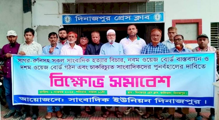 A protest rally of the Journalists' Union Dinajpur (Registration No- RAJ 2936) has been held.