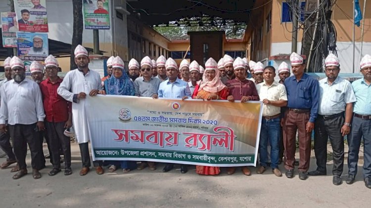 The 54th National Co-operative Day-2025 was observed in Keshabpur through various programs.