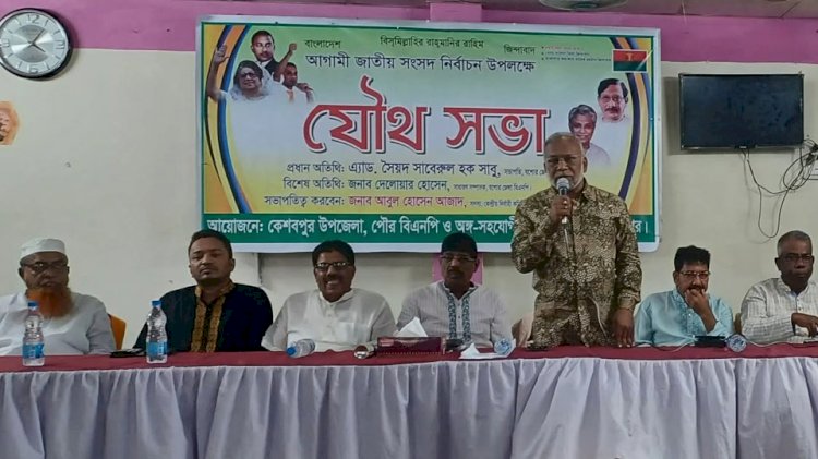 A joint meeting of Keshabpur BNP on the occasion of the upcoming National Parliament Election.